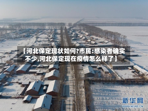 【河北保定现状如何?市民:感染者确实不少,河北保定现在疫情怎么样了】