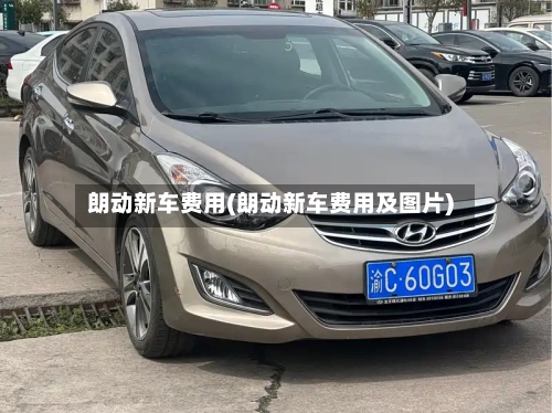 朗动新车费用(朗动新车费用及图片)-第2张图片