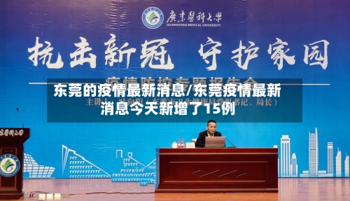 东莞的疫情最新消息/东莞疫情最新消息今天新增了15例