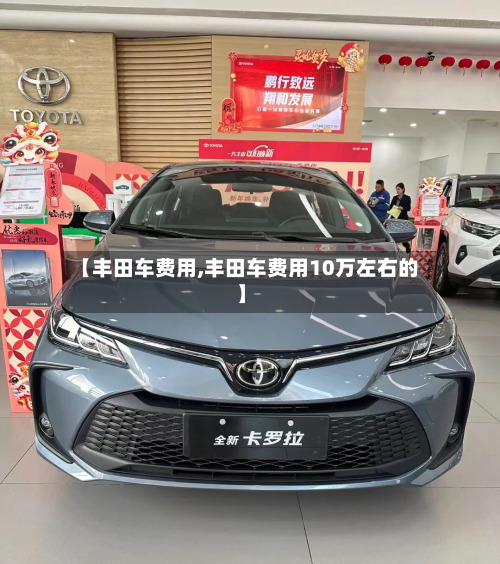 【丰田车费用,丰田车费用10万左右的】-第2张图片