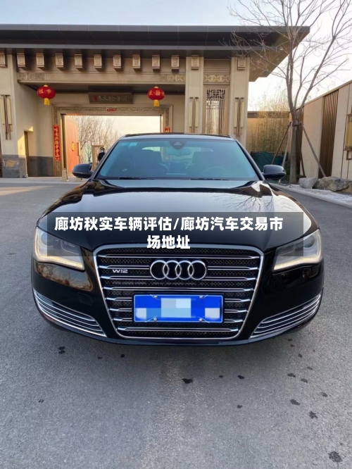 廊坊秋实车辆评估/廊坊汽车交易市场地址-第2张图片