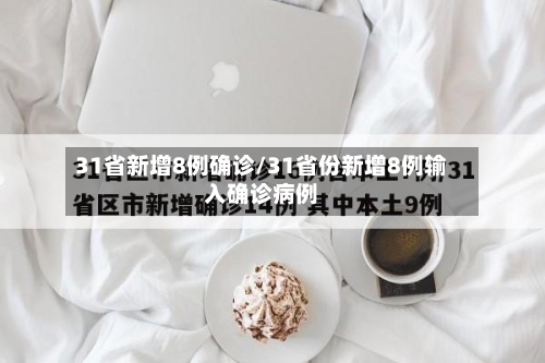 31省新增8例确诊/31省份新增8例输入确诊病例-第3张图片