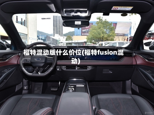 福特混动版什么价位(福特fusion混动)-第2张图片