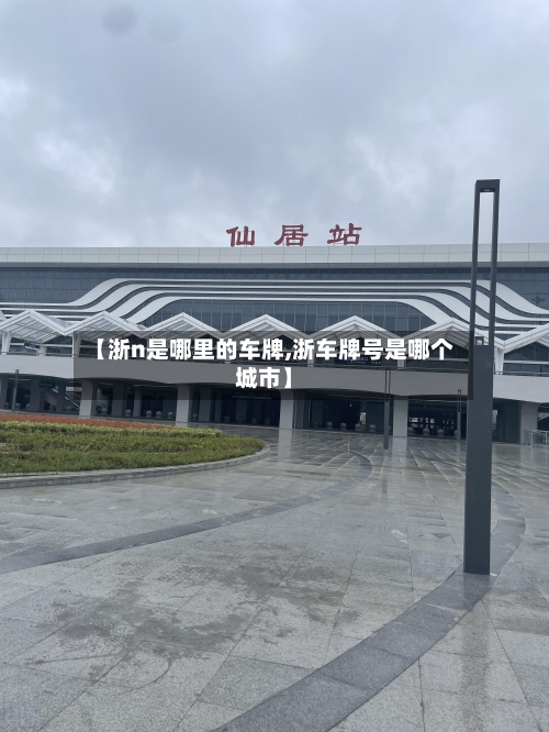 【浙n是哪里的车牌,浙车牌号是哪个城市】-第3张图片