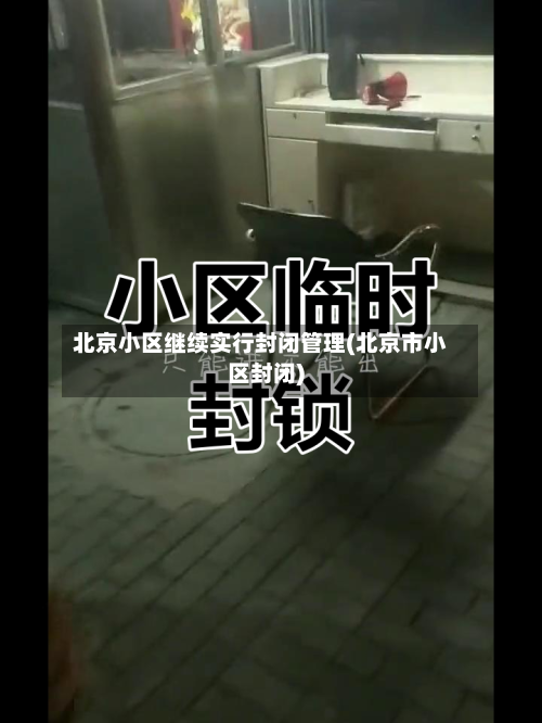 北京小区继续实行封闭管理(北京市小区封闭)