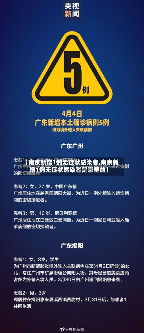 【南京新增1例无症状感染者,南京新增1例无症状感染者是哪里的】