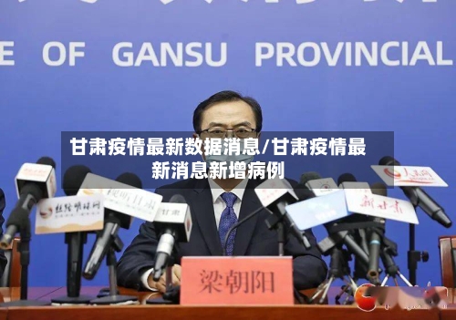 甘肃疫情最新数据消息/甘肃疫情最新消息新增病例