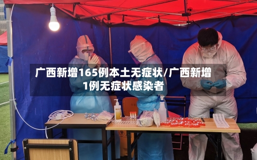 广西新增165例本土无症状/广西新增1例无症状感染者