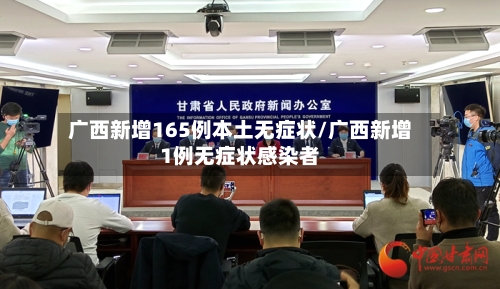 广西新增165例本土无症状/广西新增1例无症状感染者-第2张图片