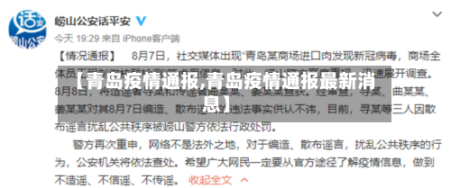 【青岛疫情通报,青岛疫情通报最新消息】-第3张图片