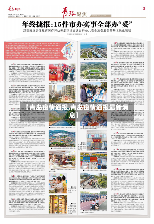 【青岛疫情通报,青岛疫情通报最新消息】