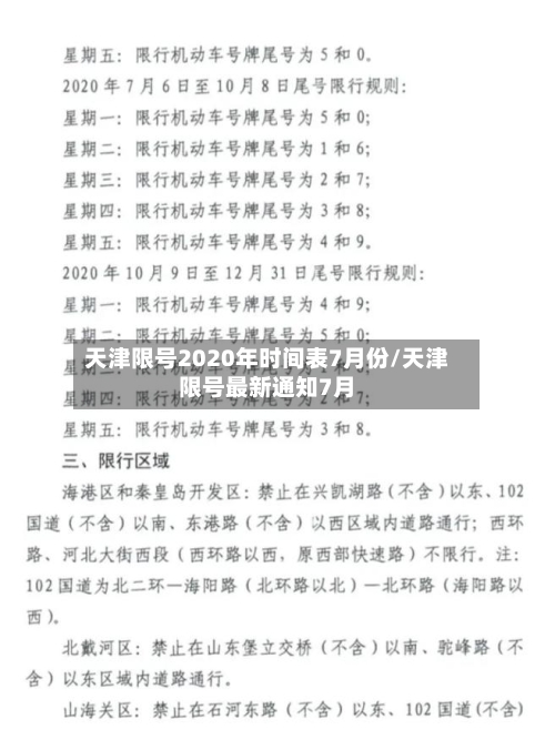 天津限号2020年时间表7月份/天津限号最新通知7月-第3张图片