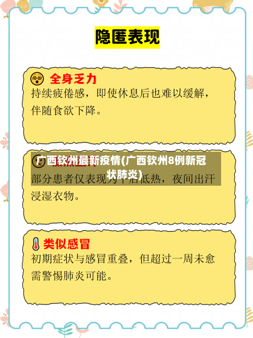广西钦州最新疫情(广西钦州8例新冠状肺炎)-第2张图片