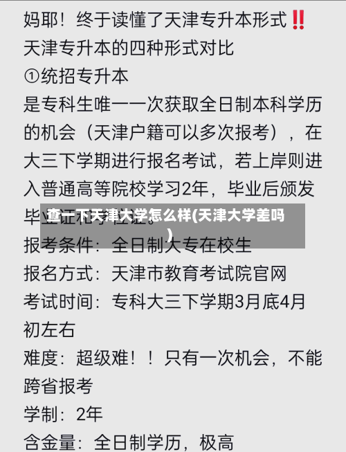 查一下天津大学怎么样(天津大学差吗)