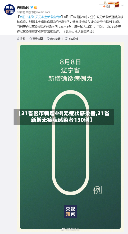 【31省区市新增4例无症状感染者,31省新增无症状感染者130例】-第2张图片