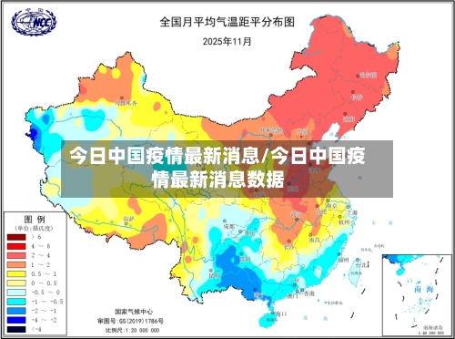 今日中国疫情最新消息/今日中国疫情最新消息数据-第2张图片