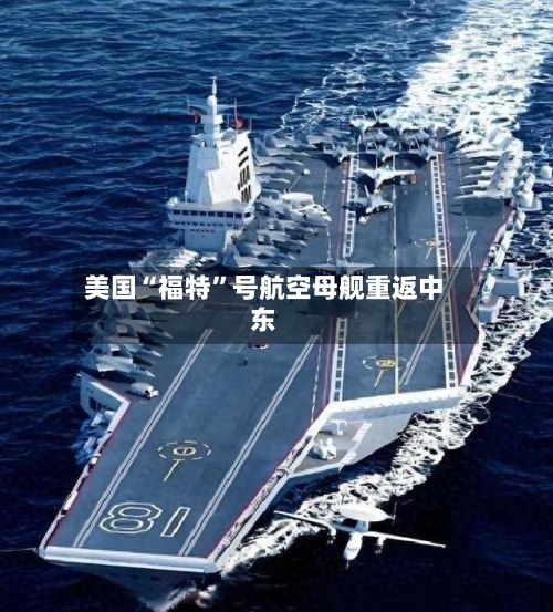 美国“福特”号航空母舰重返中东