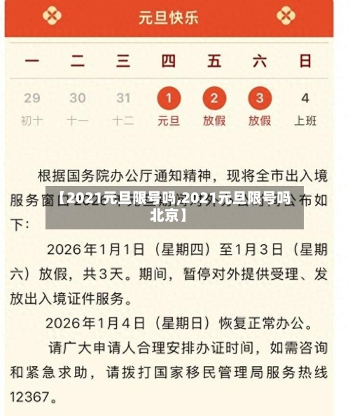 【2021元旦限号吗,2021元旦限号吗北京】-第3张图片