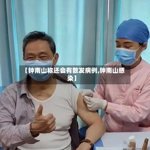 【钟南山称还会有散发病例,钟南山感染】-第2张图片