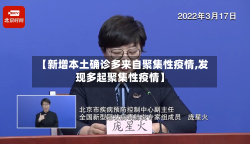 【新增本土确诊多来自聚集性疫情,发现多起聚集性疫情】-第3张图片