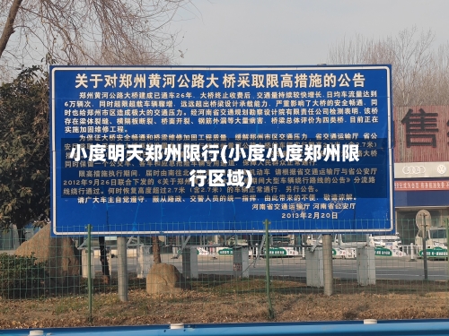 小度明天郑州限行(小度小度郑州限行区域)