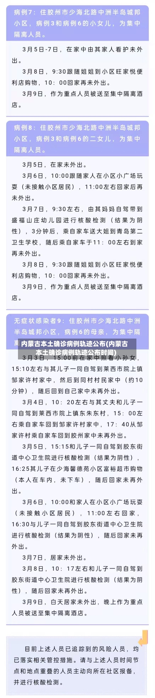 内蒙古本土确诊病例轨迹公布(内蒙古本土确诊病例轨迹公布时间)