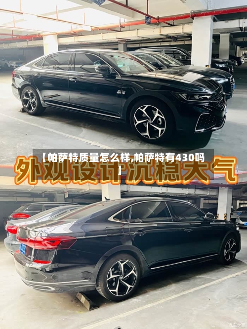 【帕萨特质量怎么样,帕萨特有430吗】