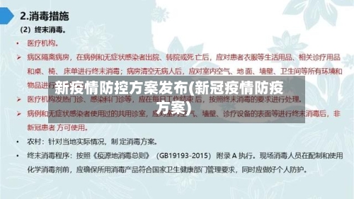 新疫情防控方案发布(新冠疫情防疫方案)-第2张图片