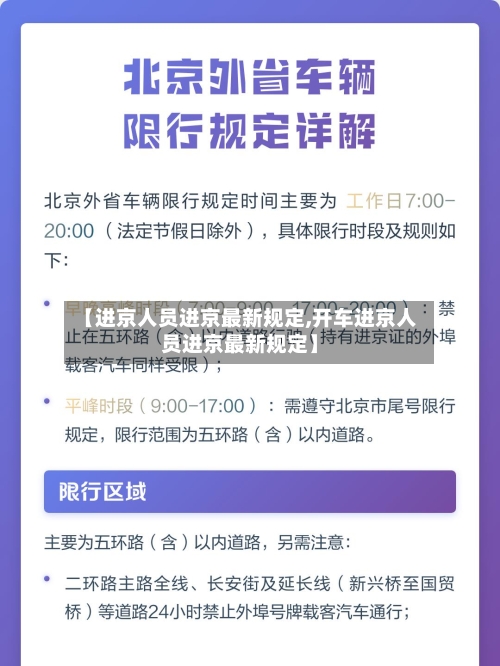【进京人员进京最新规定,开车进京人员进京最新规定】-第3张图片