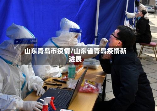 山东青岛市疫情/山东省青岛疫情新进展