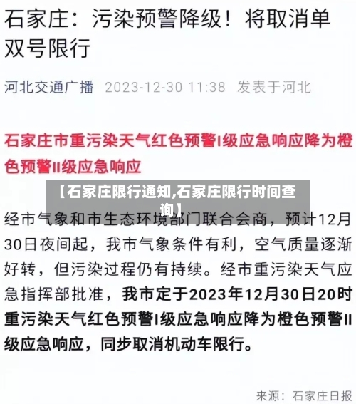 【石家庄限行通知,石家庄限行时间查询】