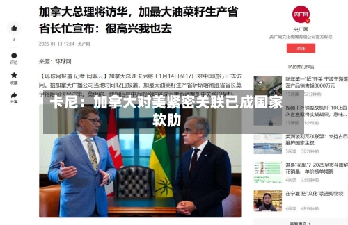 卡尼：加拿大对美紧密关联已成国家软肋