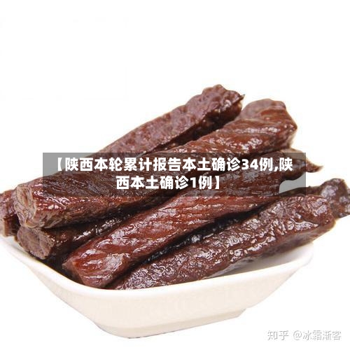 【陕西本轮累计报告本土确诊34例,陕西本土确诊1例】