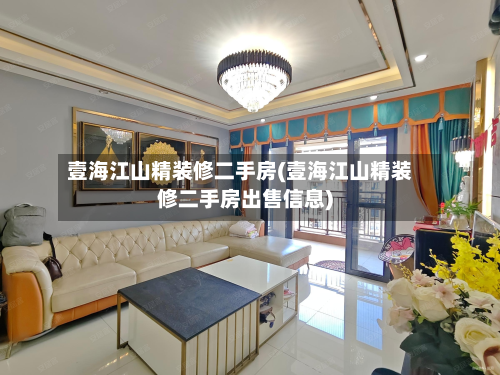 壹海江山精装修二手房(壹海江山精装修二手房出售信息)