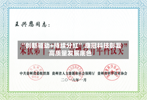 “创新驱动+持续分红” 康冠科技彰显高质量发展底色