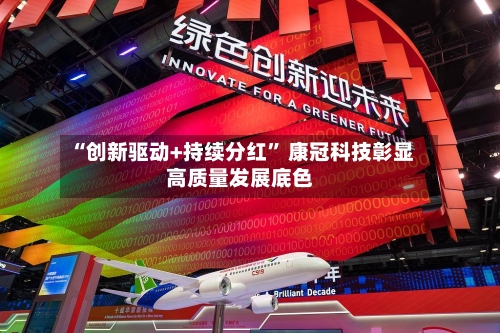 “创新驱动+持续分红” 康冠科技彰显高质量发展底色-第2张图片