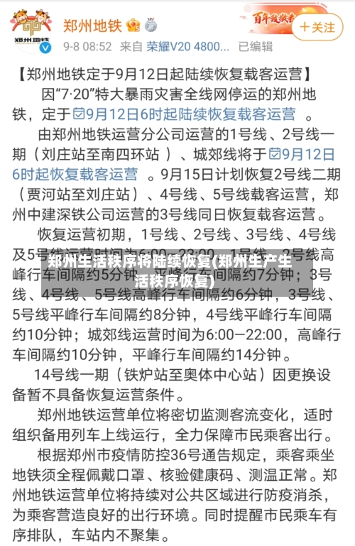 郑州生活秩序将陆续恢复(郑州生产生活秩序恢复)