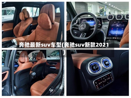 奔驰最新suv车型(奔驰suv新款2021)-第2张图片