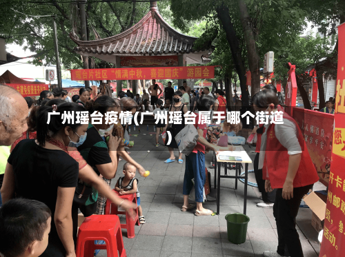 广州瑶台疫情(广州瑶台属于哪个街道)