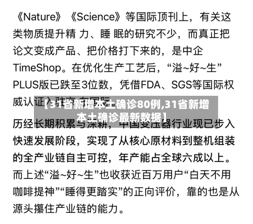 【31省新增本土确诊80例,31省新增本土确诊最新数据】-第2张图片