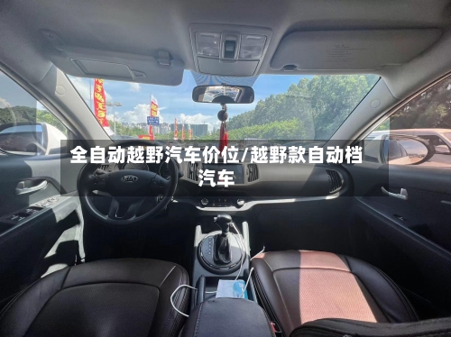 全自动越野汽车价位/越野款自动档汽车