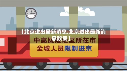 【北京进出最新消息,北京进出最新消息政策】-第2张图片