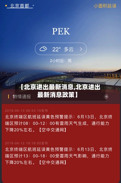 【北京进出最新消息,北京进出最新消息政策】-第3张图片