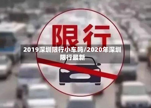 2019深圳限行小车吗/2020年深圳限行最新-第3张图片