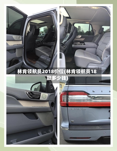 林肯领航员2018价位(林肯领航员18款多少钱)-第3张图片