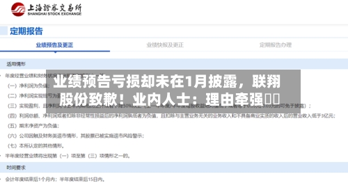 业绩预告亏损却未在1月披露，联翔股份致歉！业内人士：理由牵强⋯⋯-第2张图片