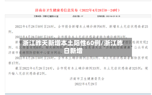 浙江昨天新增本土阳性60例/浙江昨日新增