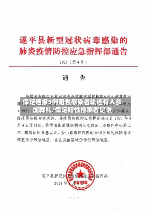 保定通报5例阳性感染者轨迹有人参加葬礼/保定阳性检测者是谁