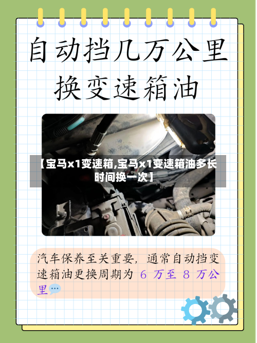 【宝马x1变速箱,宝马x1变速箱油多长时间换一次】