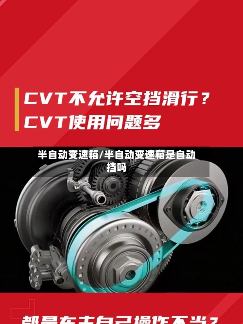 半自动变速箱/半自动变速箱是自动挡吗